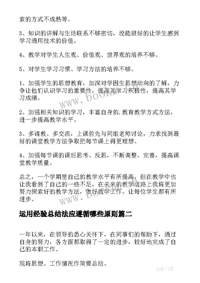 2023年运用经验总结法应遵循哪些原则(大全5篇)