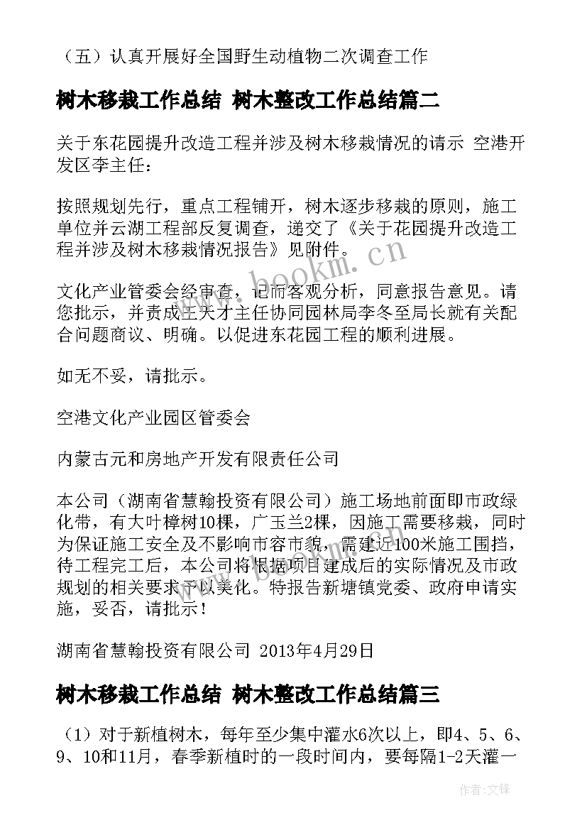 2023年树木移栽工作总结 树木整改工作总结(实用5篇)