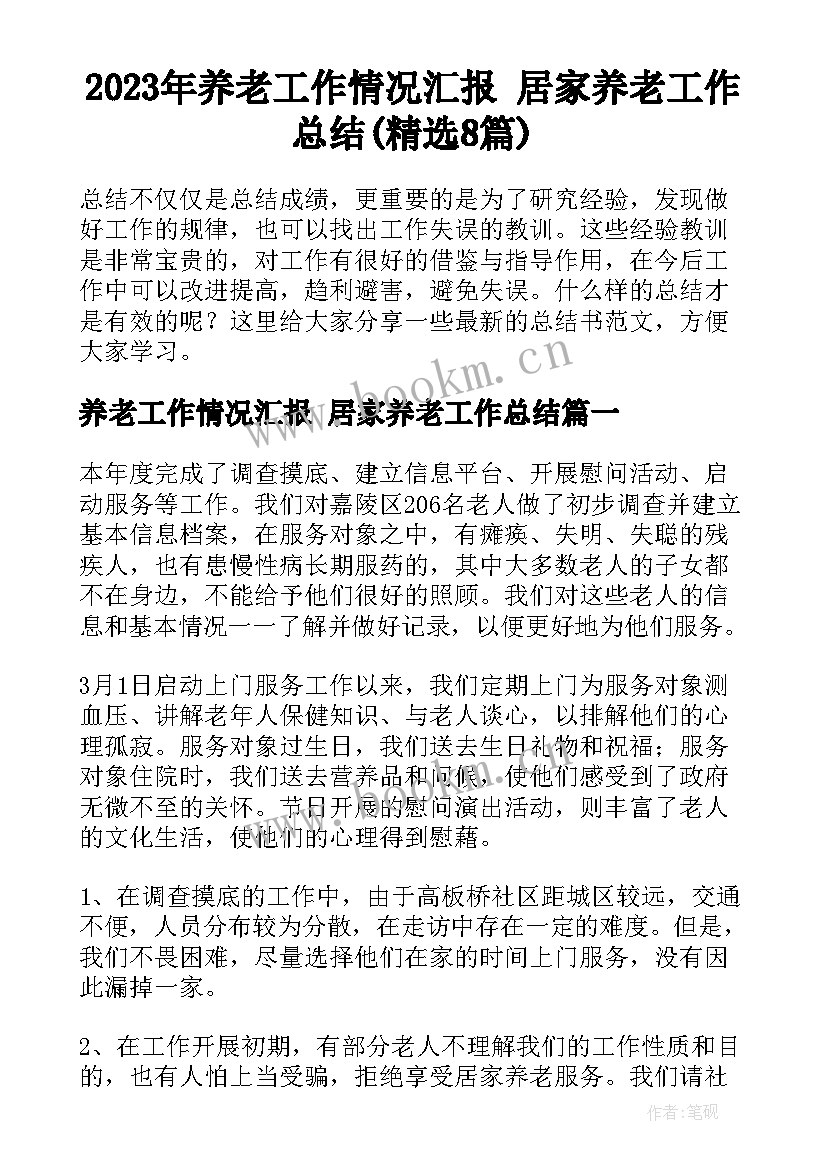 2023年养老工作情况汇报 居家养老工作总结(精选8篇)