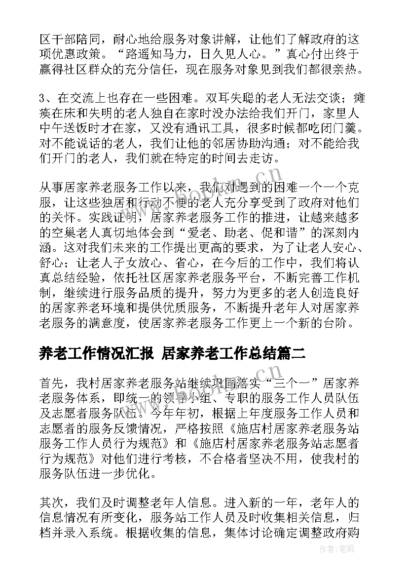 2023年养老工作情况汇报 居家养老工作总结(精选8篇)