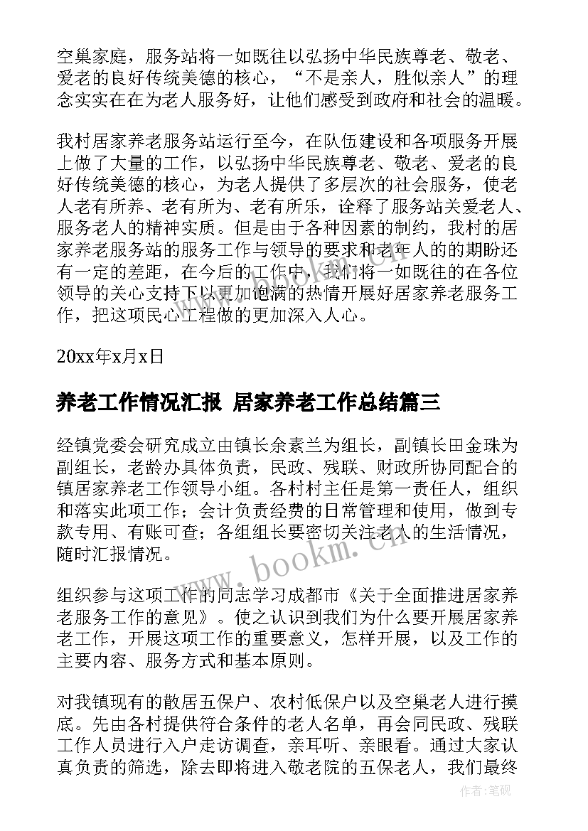 2023年养老工作情况汇报 居家养老工作总结(精选8篇)