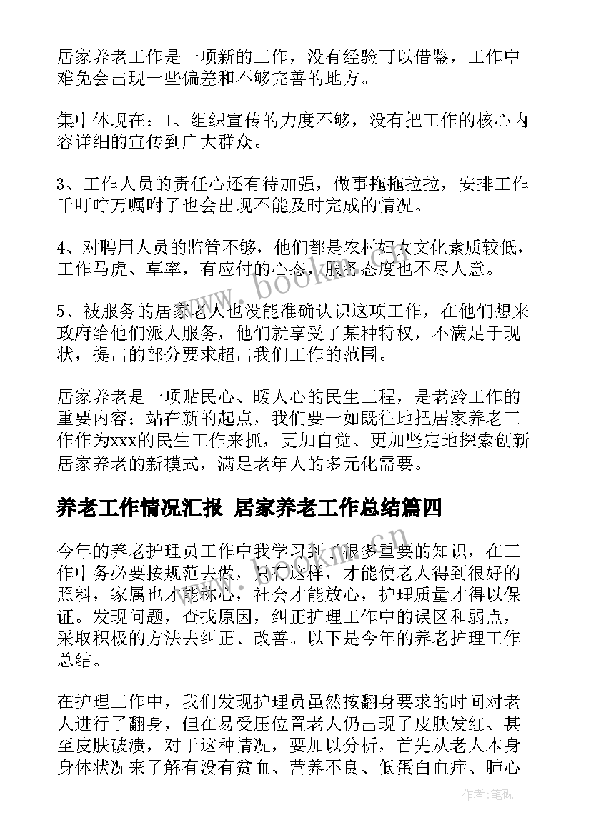 2023年养老工作情况汇报 居家养老工作总结(精选8篇)