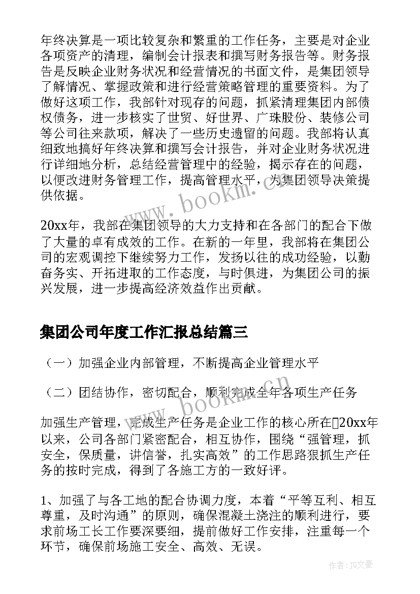 集团公司年度工作汇报总结(汇总6篇)