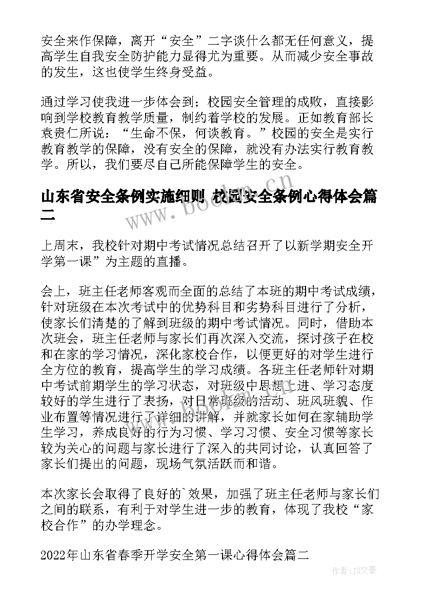 2023年山东省安全条例实施细则 校园安全条例心得体会(优秀5篇)