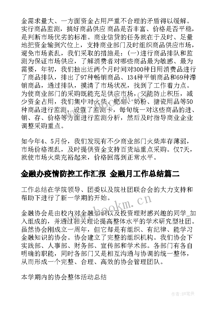 金融办疫情防控工作汇报 金融月工作总结(模板8篇)