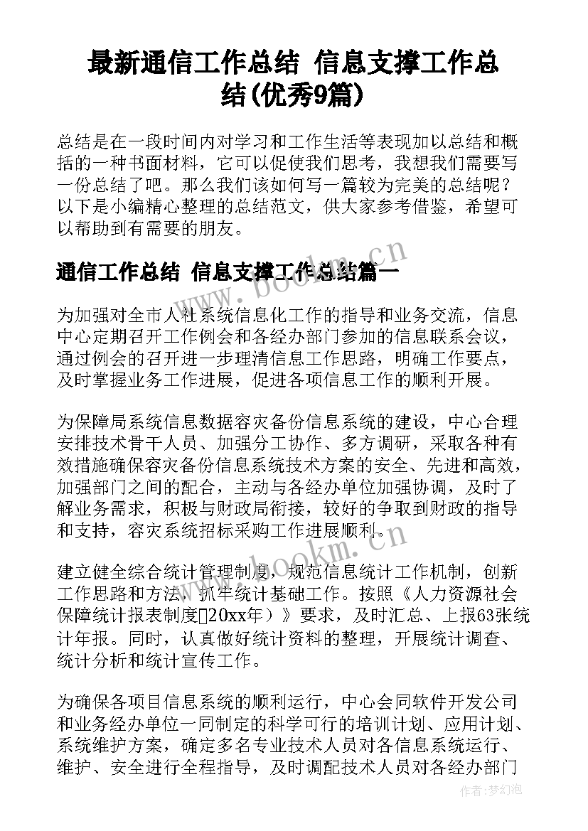 最新通信工作总结 信息支撑工作总结(优秀9篇)