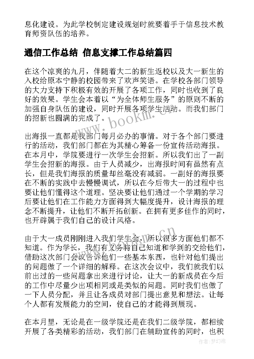 最新通信工作总结 信息支撑工作总结(优秀9篇)