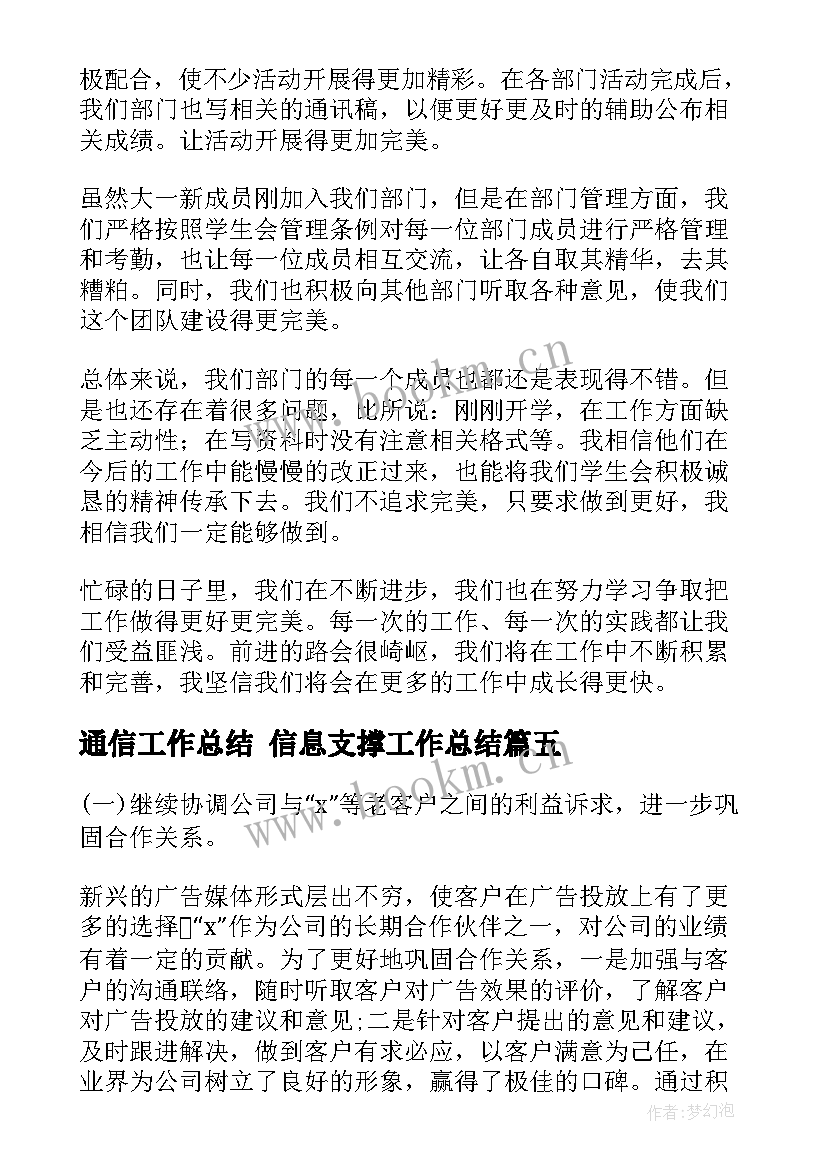 最新通信工作总结 信息支撑工作总结(优秀9篇)