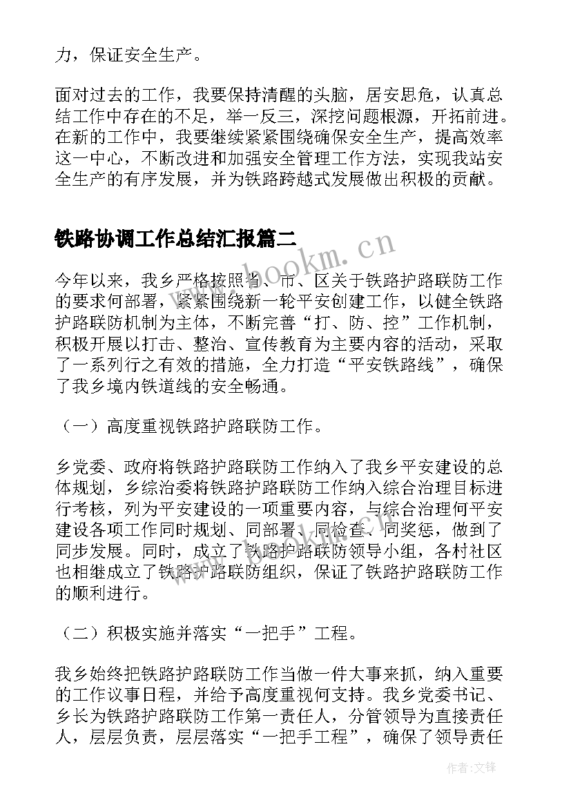 2023年铁路协调工作总结汇报(优质5篇)