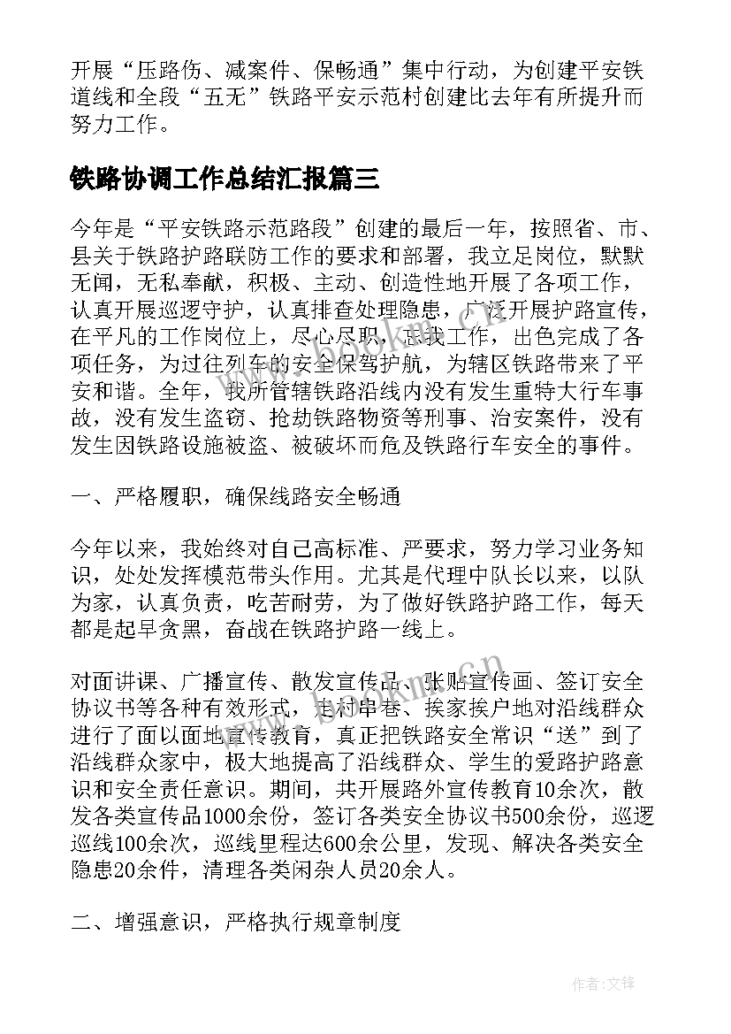 2023年铁路协调工作总结汇报(优质5篇)