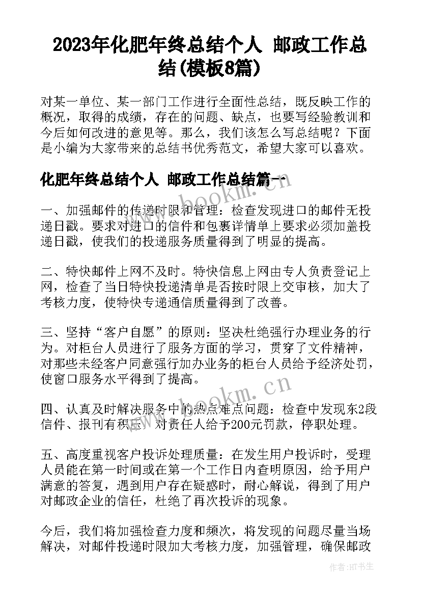 2023年化肥年终总结个人 邮政工作总结(模板8篇)