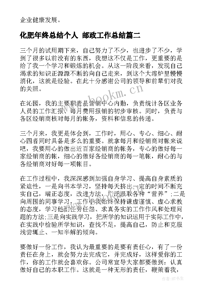 2023年化肥年终总结个人 邮政工作总结(模板8篇)