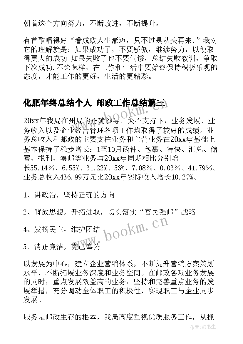 2023年化肥年终总结个人 邮政工作总结(模板8篇)