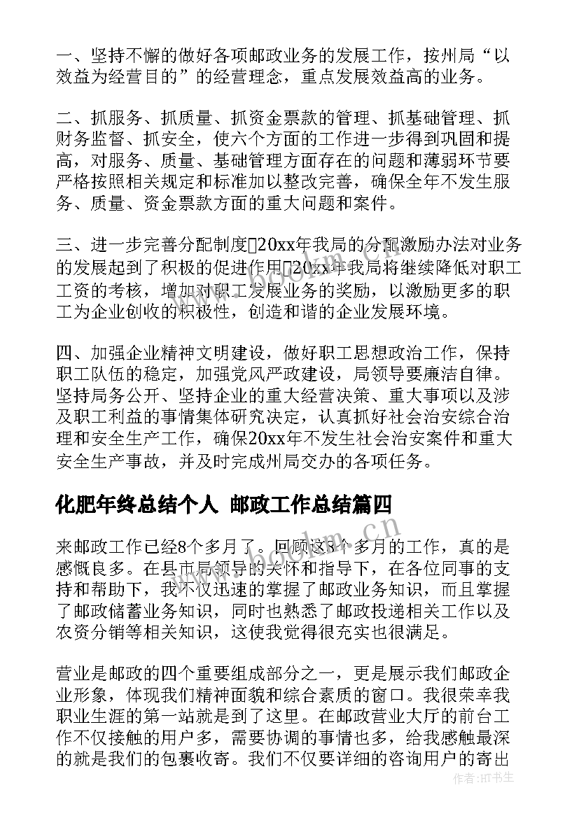 2023年化肥年终总结个人 邮政工作总结(模板8篇)