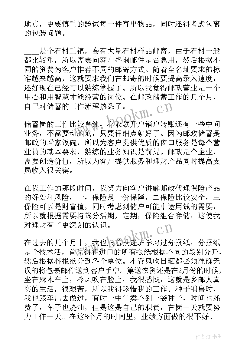 2023年化肥年终总结个人 邮政工作总结(模板8篇)