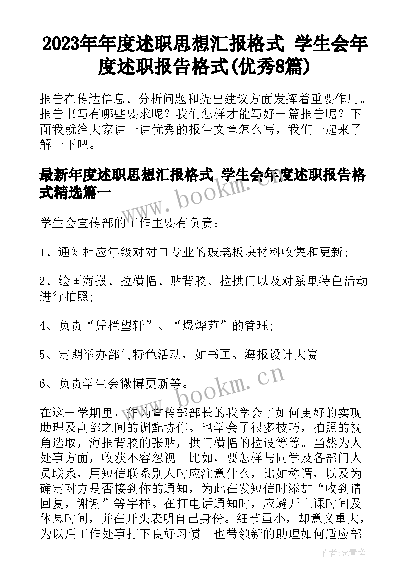 2023年年度述职思想汇报格式 学生会年度述职报告格式(优秀8篇)