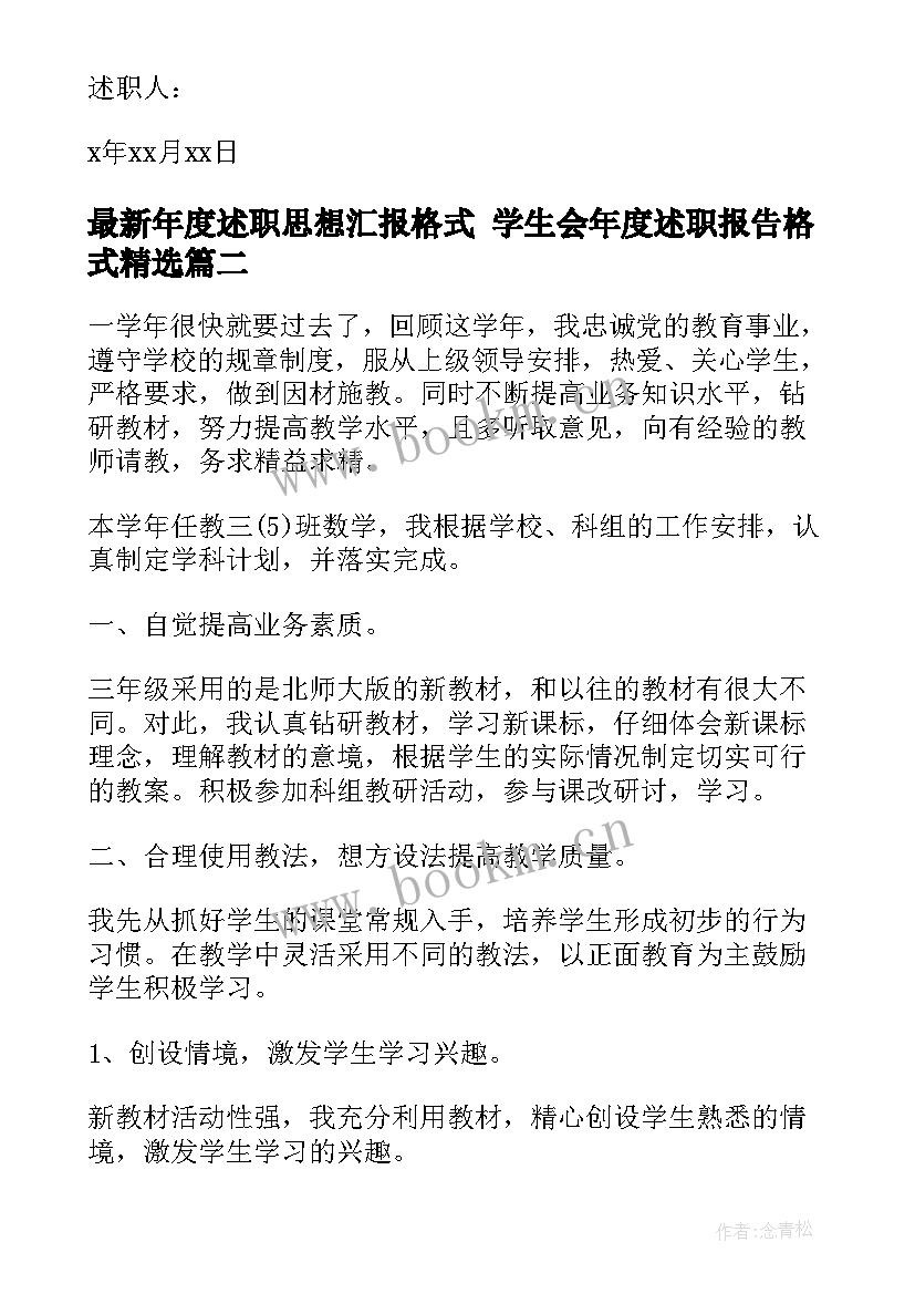 2023年年度述职思想汇报格式 学生会年度述职报告格式(优秀8篇)