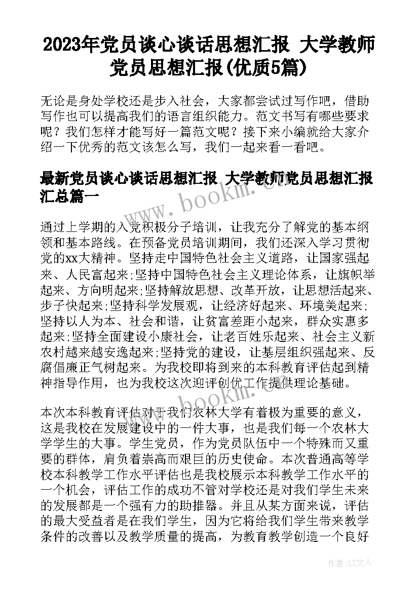 2023年党员谈心谈话思想汇报 大学教师党员思想汇报(优质5篇)