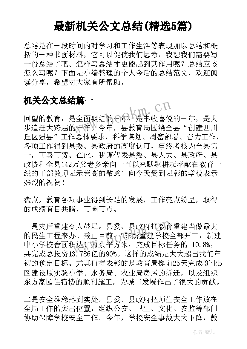 最新机关公文总结(精选5篇)