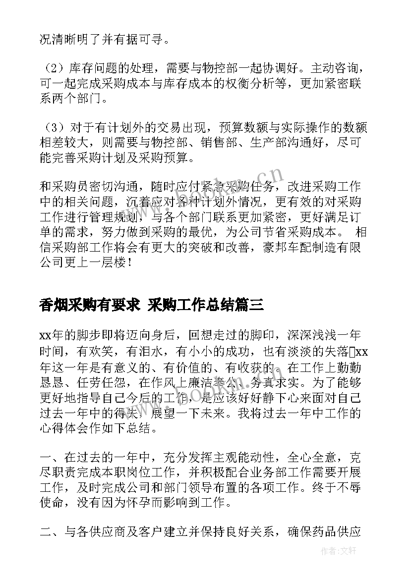 香烟采购有要求 采购工作总结(精选10篇)