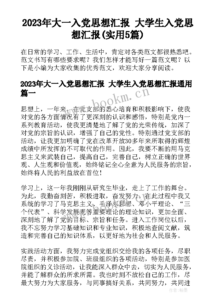 2023年大一入党思想汇报 大学生入党思想汇报(实用5篇)