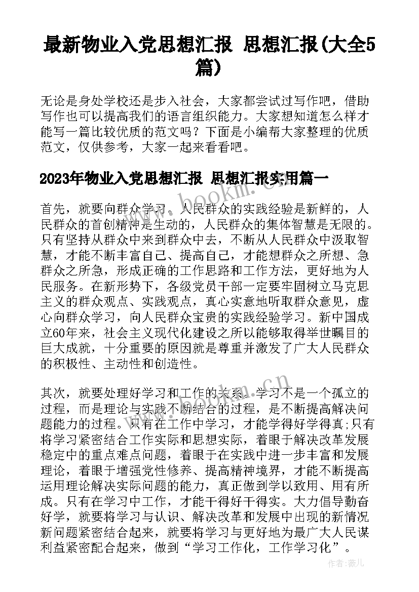 最新物业入党思想汇报 思想汇报(大全5篇)