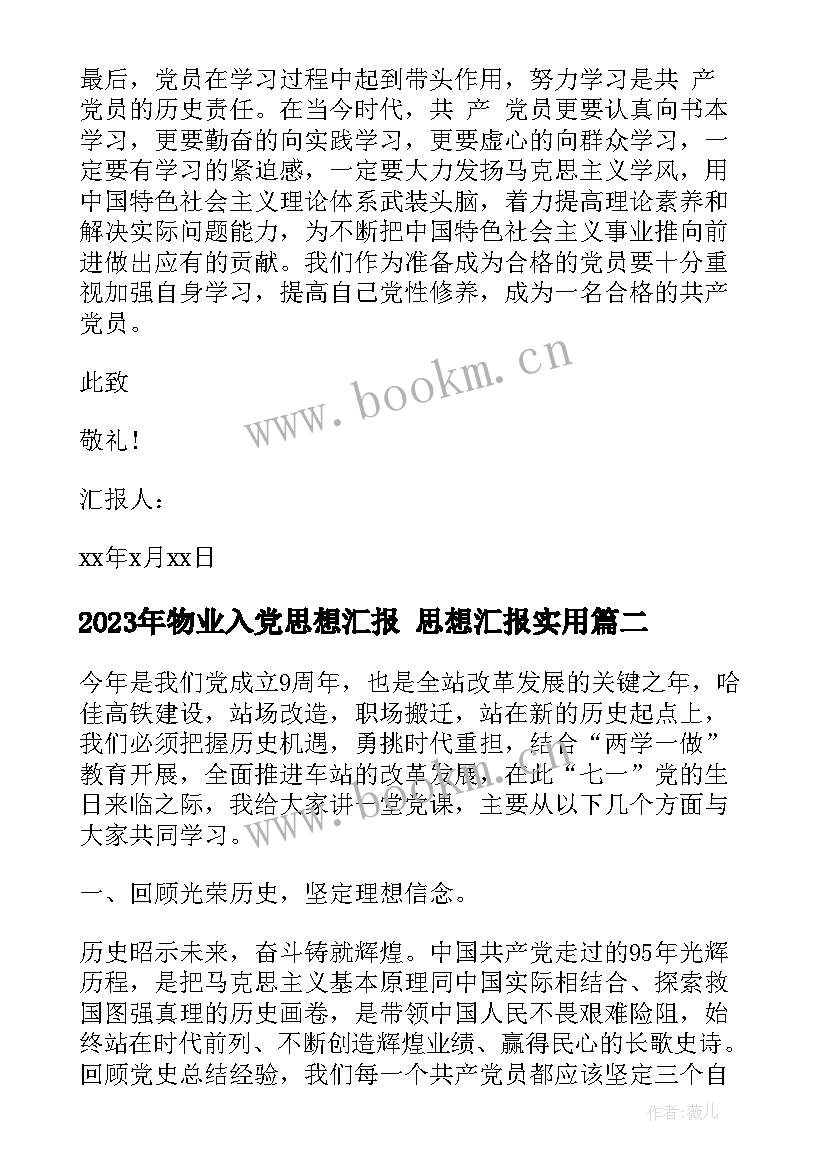 最新物业入党思想汇报 思想汇报(大全5篇)