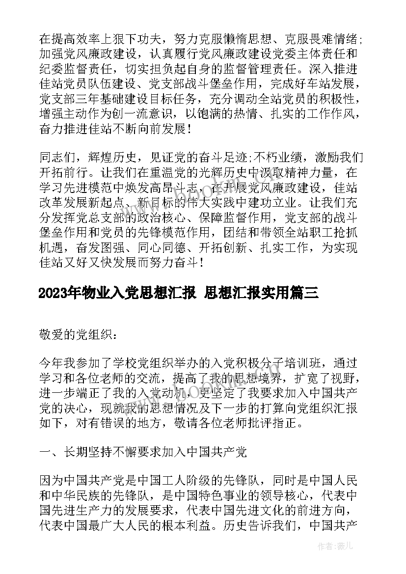 最新物业入党思想汇报 思想汇报(大全5篇)