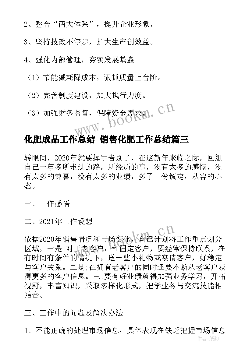 化肥成品工作总结 销售化肥工作总结(优质8篇)