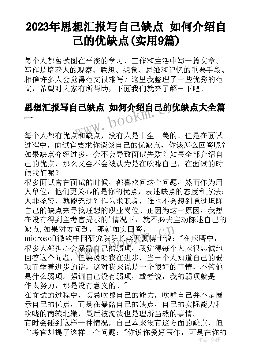 2023年思想汇报写自己缺点 如何介绍自己的优缺点(实用9篇)