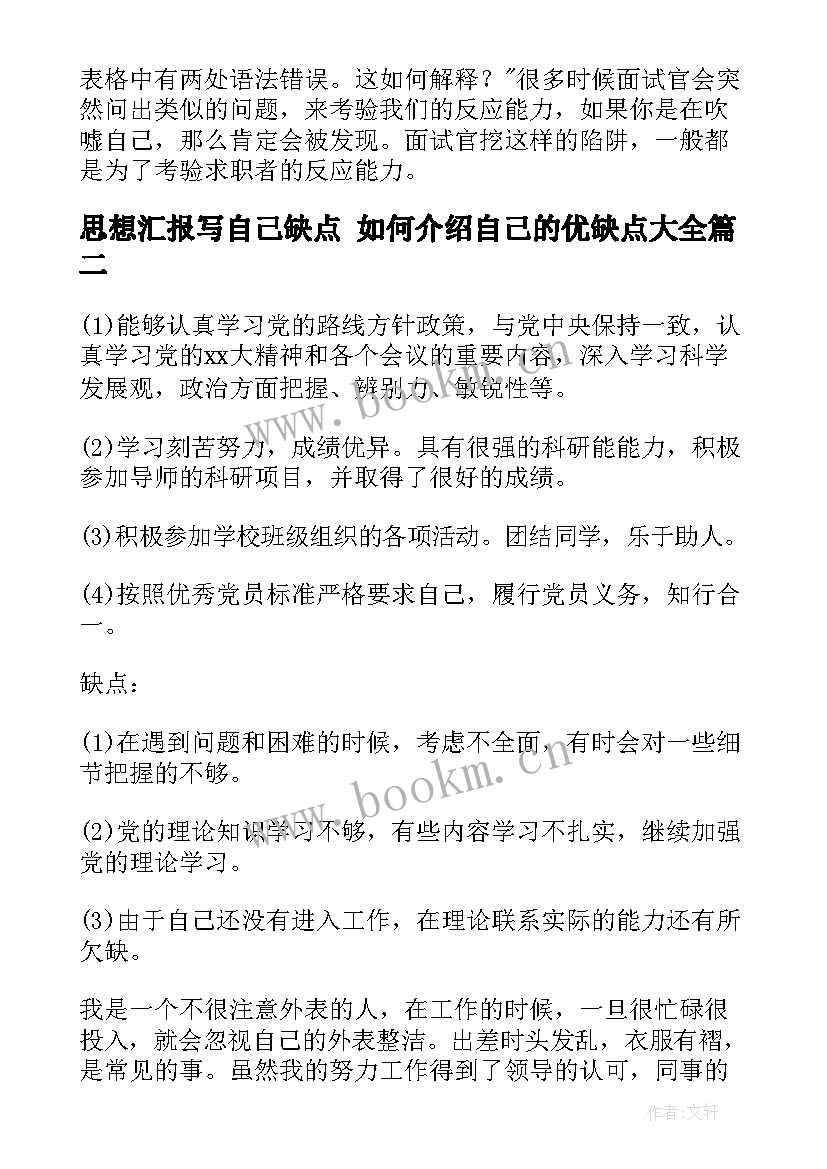 2023年思想汇报写自己缺点 如何介绍自己的优缺点(实用9篇)