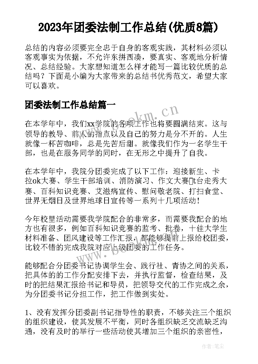 2023年团委法制工作总结(优质8篇)