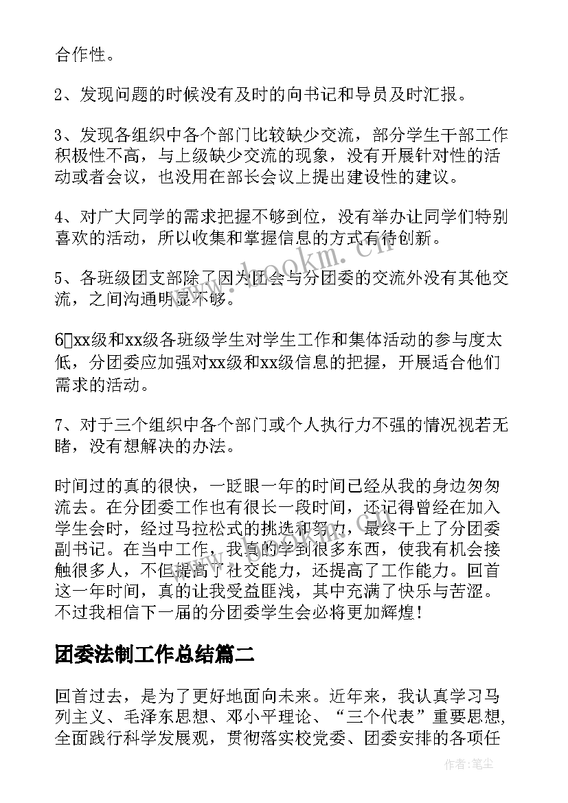 2023年团委法制工作总结(优质8篇)