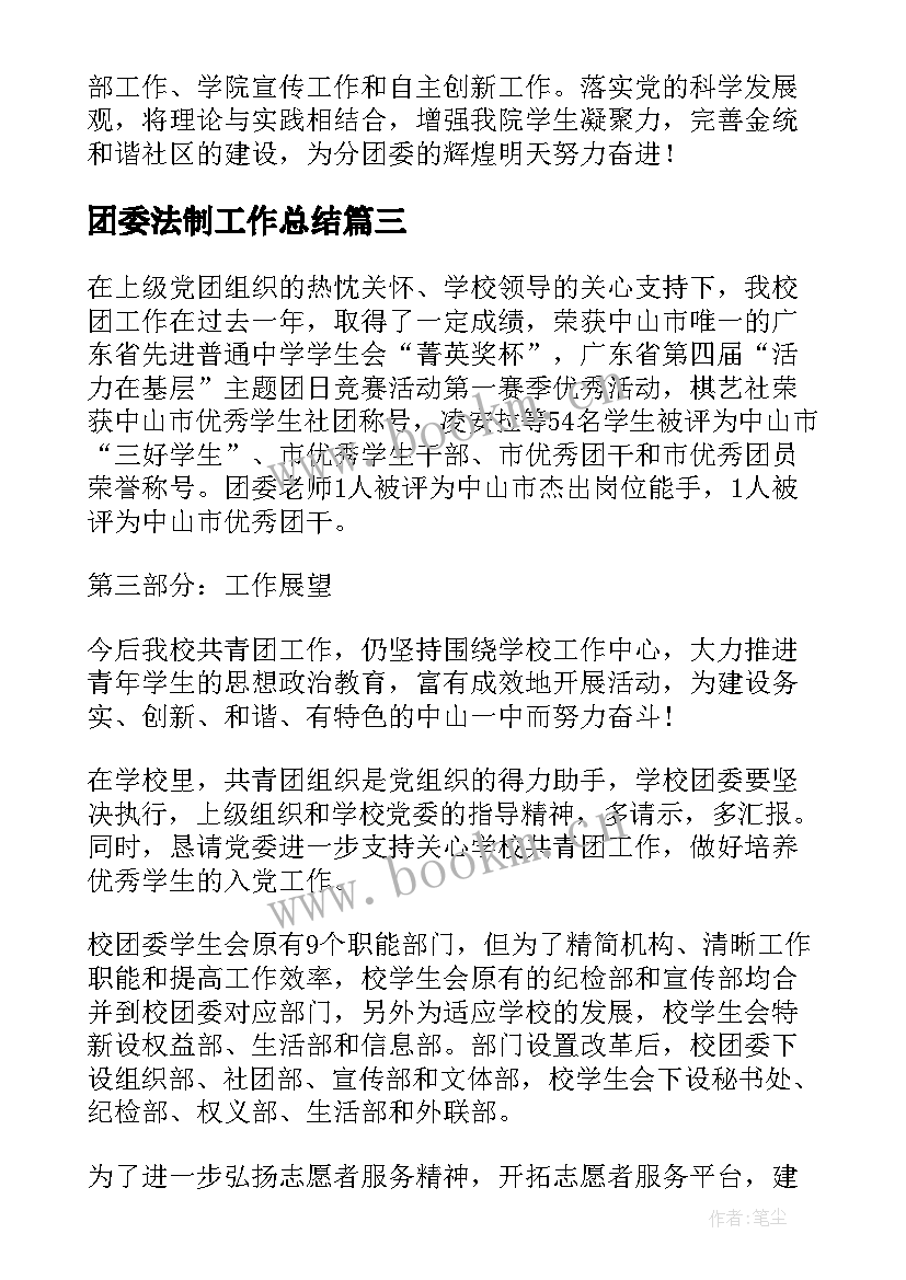 2023年团委法制工作总结(优质8篇)