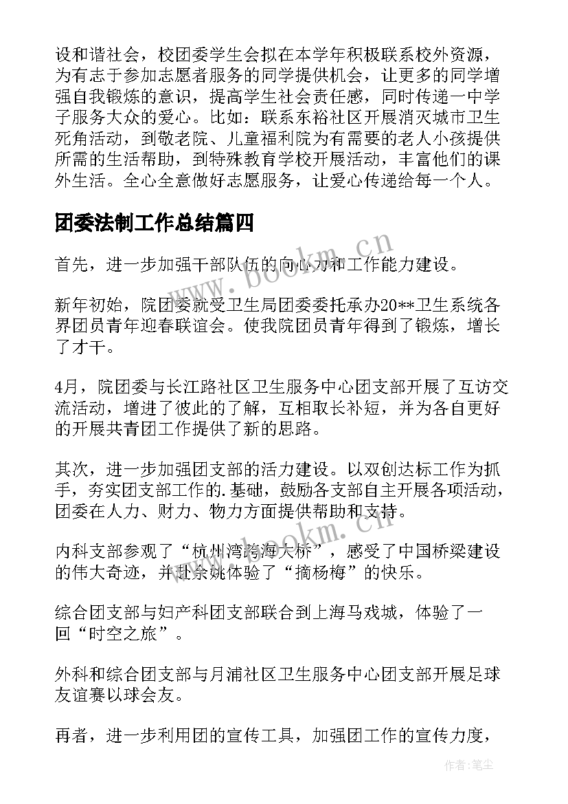 2023年团委法制工作总结(优质8篇)