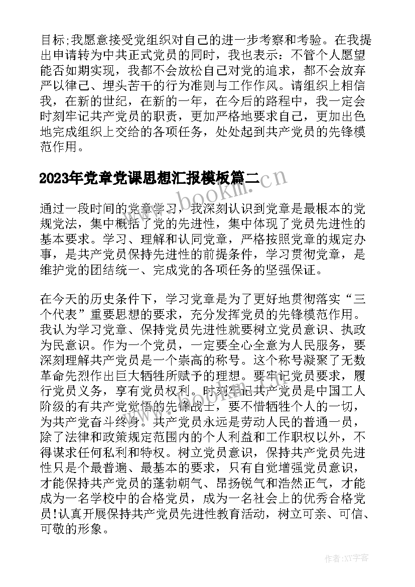 2023年党章党课思想汇报(优质6篇)