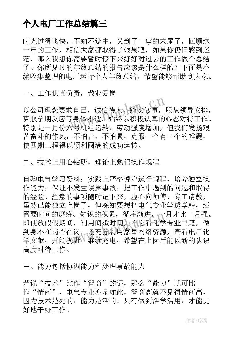 个人电厂工作总结(通用7篇)