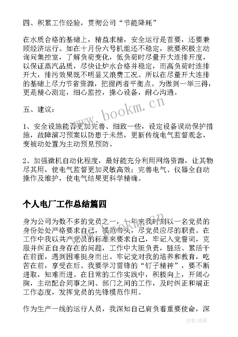 个人电厂工作总结(通用7篇)