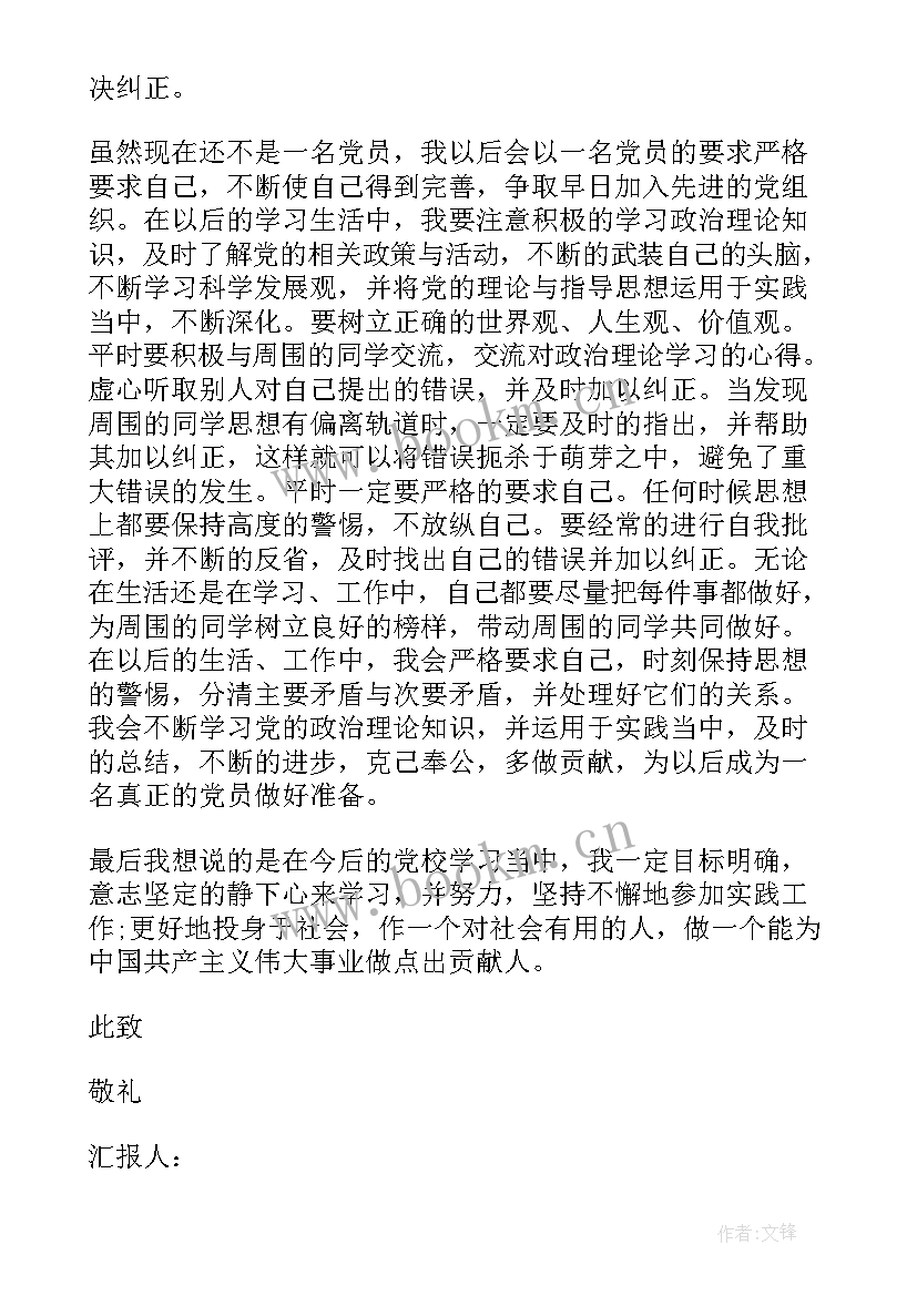 最新党员思想汇报 党章思想汇报(精选5篇)