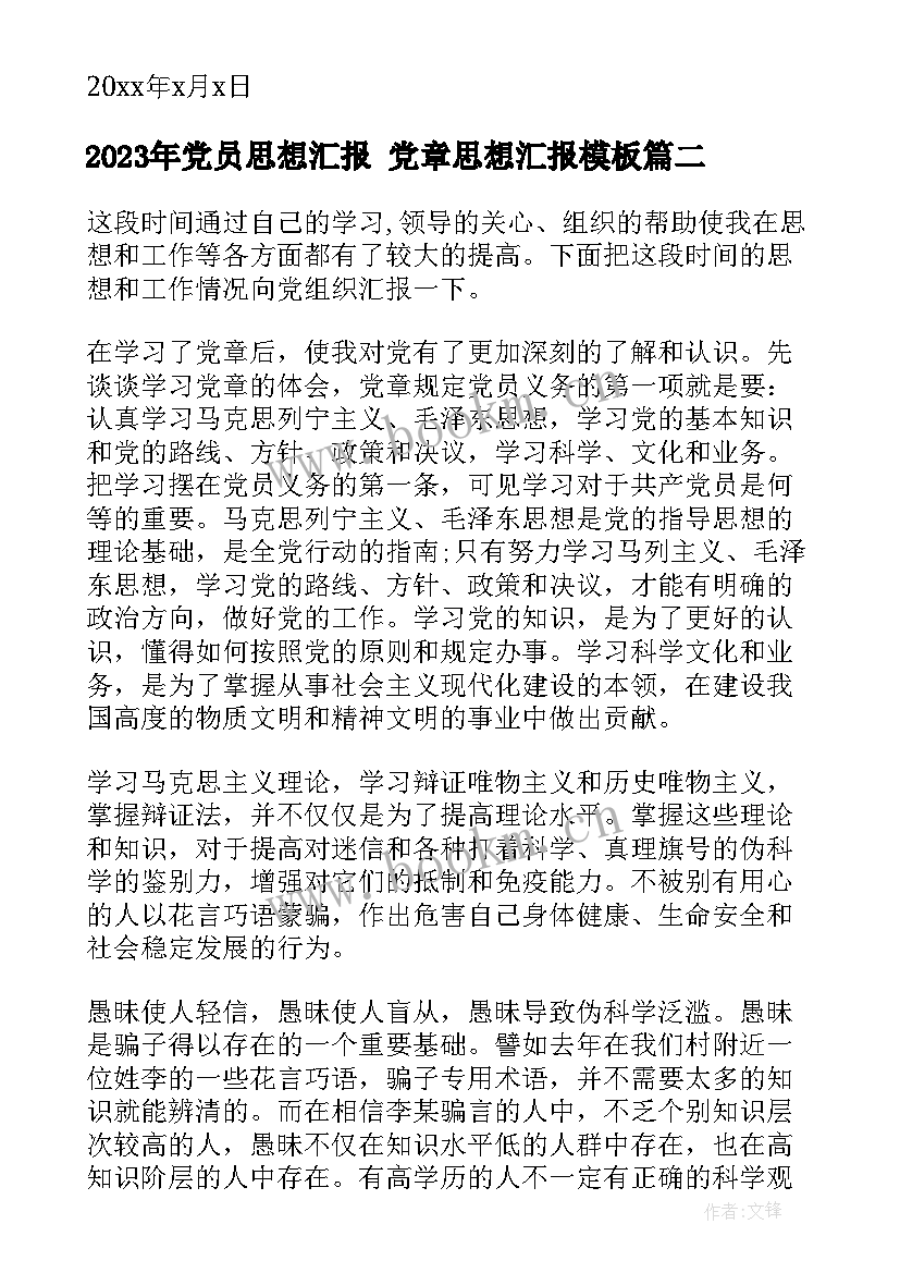 最新党员思想汇报 党章思想汇报(精选5篇)