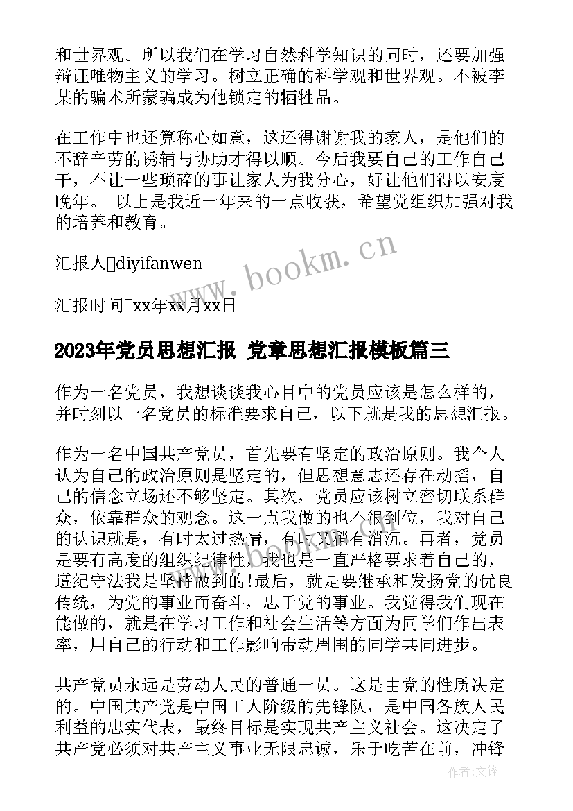 最新党员思想汇报 党章思想汇报(精选5篇)