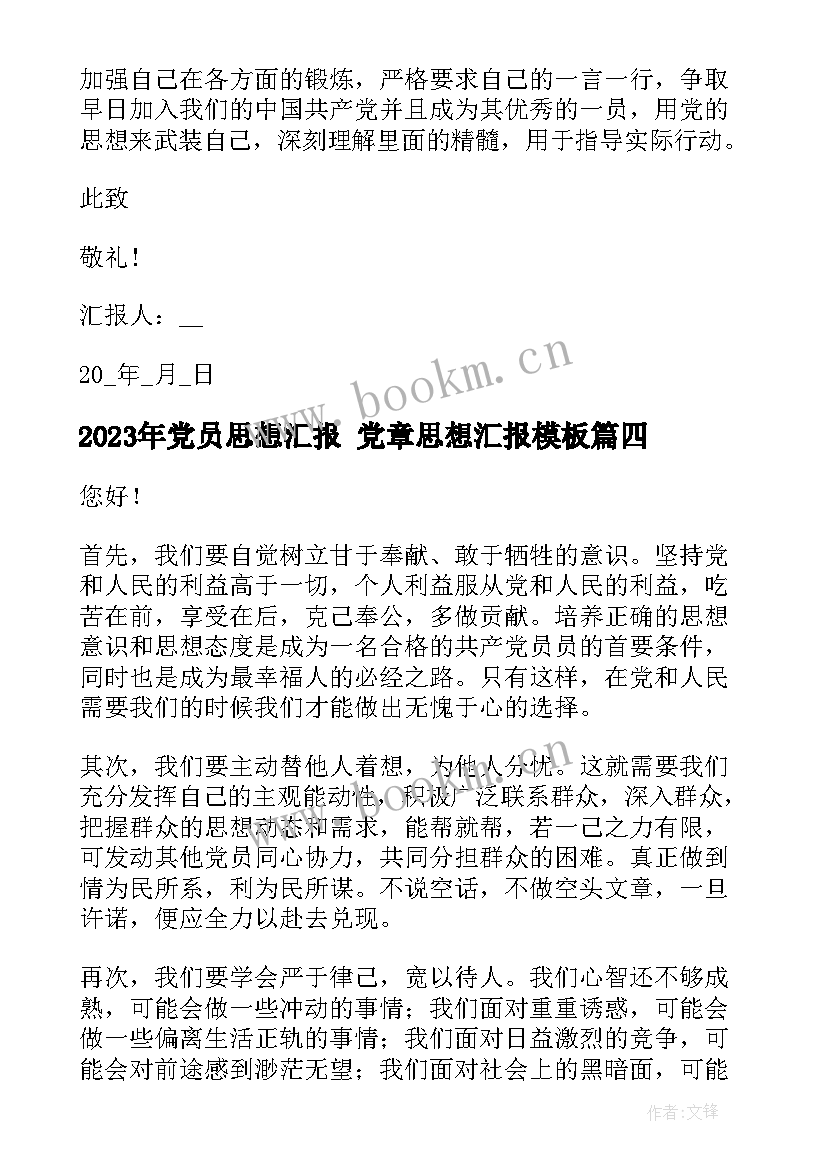 最新党员思想汇报 党章思想汇报(精选5篇)