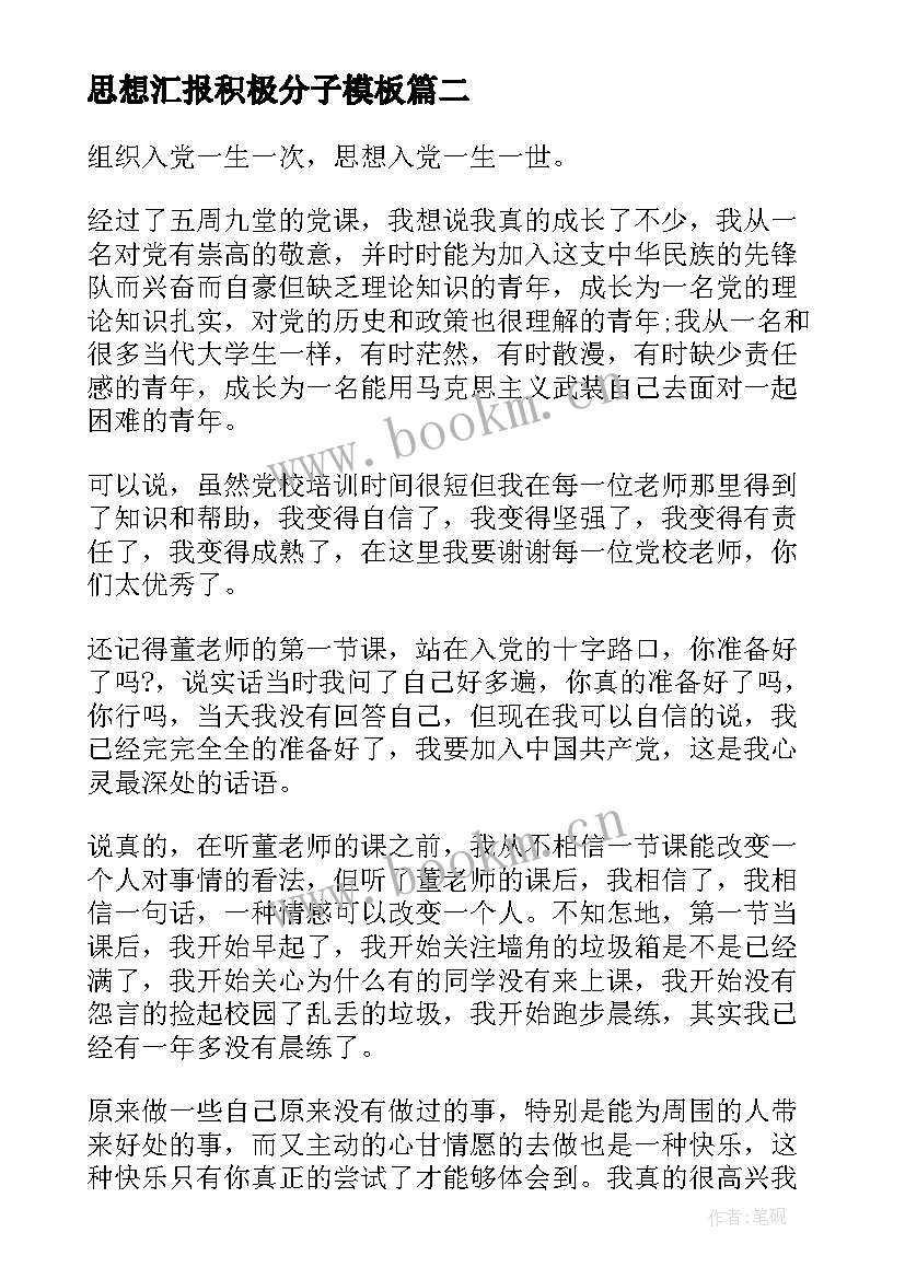 2023年思想汇报积极分子(实用8篇)