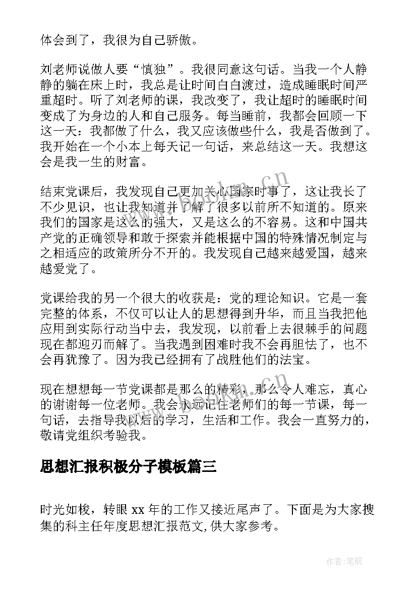 2023年思想汇报积极分子(实用8篇)