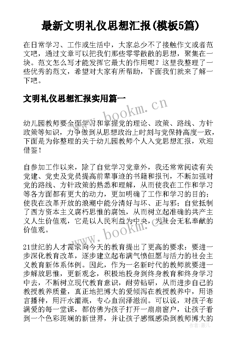 最新文明礼仪思想汇报(模板5篇)