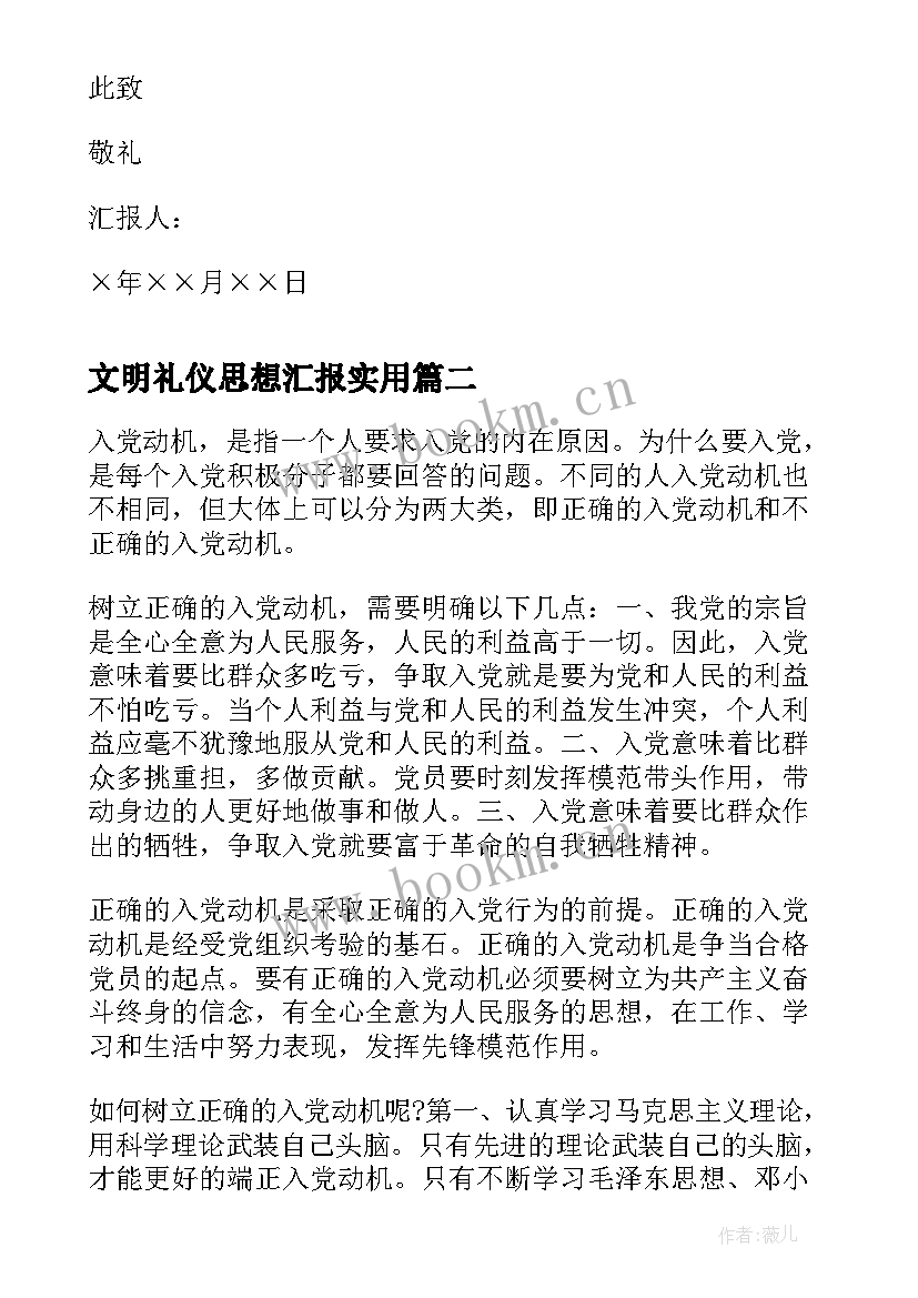 最新文明礼仪思想汇报(模板5篇)