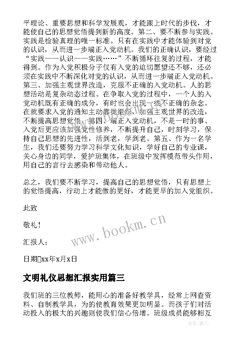 最新文明礼仪思想汇报(模板5篇)