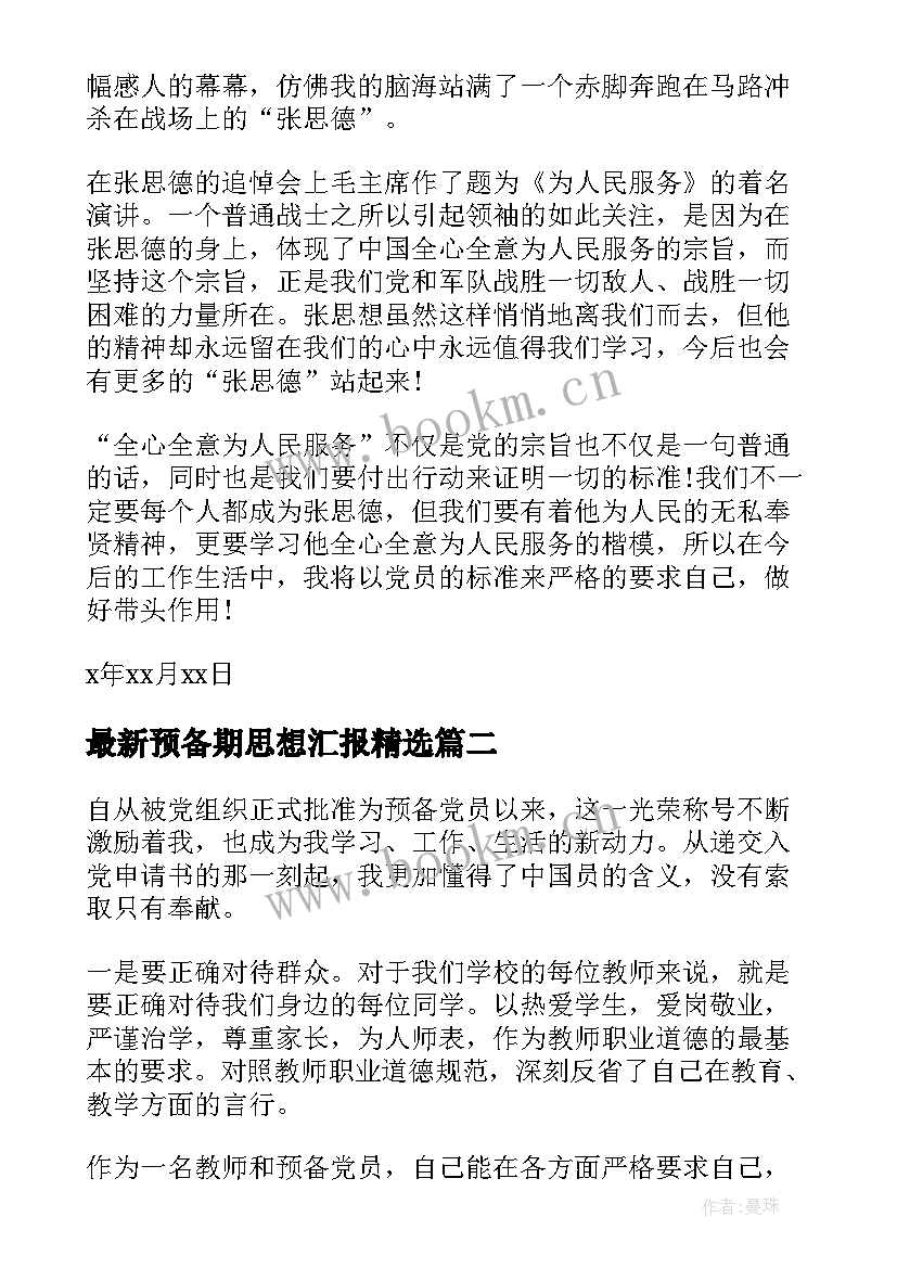 预备期思想汇报(大全6篇)