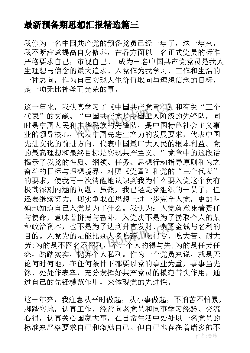 预备期思想汇报(大全6篇)