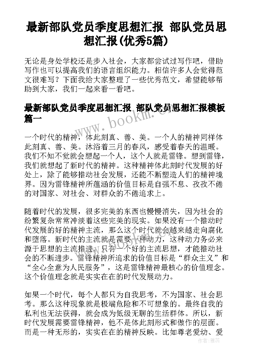 最新部队党员季度思想汇报 部队党员思想汇报(优秀5篇)